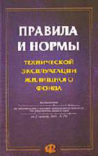 Правила и нормы технической эксплуатации жилищного фонда.