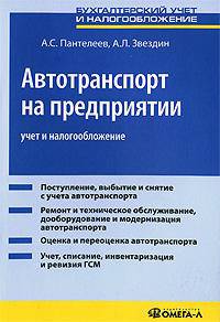 Автотранспорт на предприятии: учет и налогообложение: Практическое пособие.