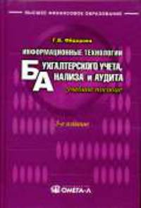 Информационные технологии бухгалтерского учета, анализа и аудита: Учебное пособие. - 3-е изд., стер. - (Высшее финансовое образование)