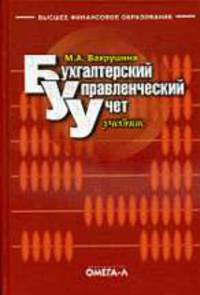 Бухгалтерский управленческий учет: Учебник для студентов вузов, обучающихся по экономическим специальностям. - 7-е изд., стер. (Серия:'Высшее финансовое образование')