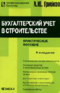 Бухгалтерский учет в строительстве: учебно-практическое пособие. - (Серия:'Профессиональный бухгалтер')