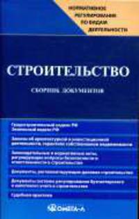 Строительство: Сборник документов. - 2-е изд., перераб. - (Нопмативное регулирование по видам деятельности)