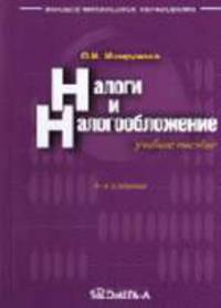 Налоги и налогообложение: Курс лекций. - 6-е изд., перераб.- (Б-ка высшей школы)