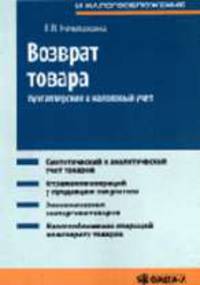 Возврат товара: бухгалтерский и налоговый учет: Практическое пособие (Серия:'Бухгалтерский учет и налогообложение')