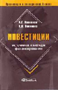 Инвестиции: источники и методы финансирования (Серия:'Организация и планирование бизнеса')
