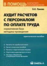 Аудит расчетов с персоналом по оплате труда: нормативная база, методика проведния: Практическое пособие. (Серия:'В помощь бухгалтеру и руководителю')