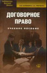 Договорное право: Учебное пособие