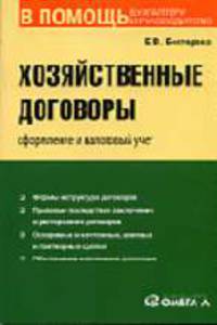 Хозяйственные договоры: оформление и налоговый учет: Практическое пособие. (Серия:'В помощь бухгалтеру и руководителю')
