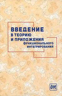 Введение в теорию и приложения функционального интегрирования