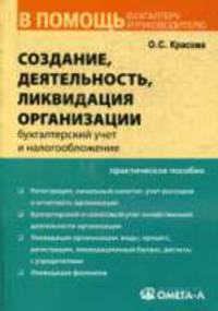 Создание, деятельность и ликвидация организации: бухгалтерский учет и налогообложение. 2-е изд., стер. красова о.с.