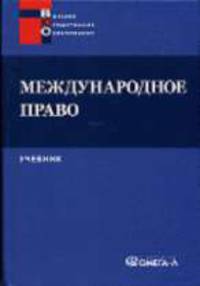 Международное право: Учебник для студентов вузов, обучающихся по специальности 'Юриспруденция'. - 3-е изд., испр. - (Высшее юридическое образование)