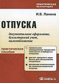 Отпуска: документальное оформление, бухгалтерский учет, налогообложение. Практическое пособие