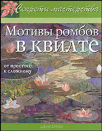 Мотивы ромбов в квилте: Практическое руководство / Пер. с англ. - (Секреты мастерства)