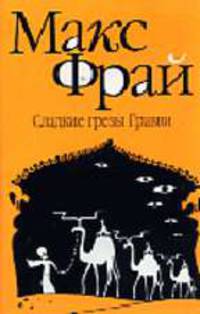 Сладкие грезы Гравви - (Лабиринты Ехо)