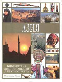 Библиотека энциклопедий для юношества. Азия