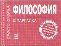 Философия: Шпаргалка. (Серия:'Шпаргалка (отрывная)')
