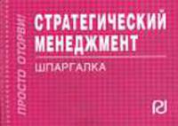 Стратегический менеджмент. Шпаргалка. (Серия:'шпаргалка (отрывная)')