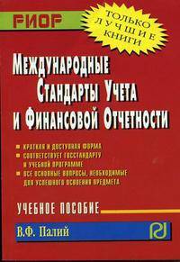 Международные стандарты учета и финансовой отчетности. Учебное пособие