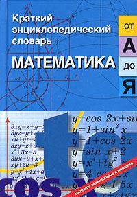 Математика от "А" до "Я" - 4 изд., испр. - (Краткий энциклопедический словарь)