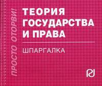 Теория государства и права: Шпаргалка .
