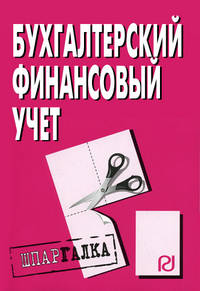 Бухгалтерский финансовый учет. Шпаргалка. (Серия:'Шпаргалка (разрезная)')