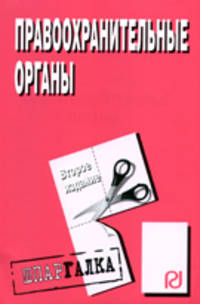 Правоохранительные органы: Шпаргалка. (Серия:'Шпаргалка (разрезная)')