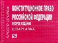 Конституционное право Российской Федерации: Шпаргалка - 2-е изд. - ('Шпаргалка [отрывная]')
