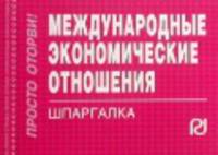 Международные экономические отношения: Шпаргалка. (Серия:'Шпаргалка (отрывная)')