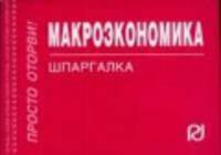 Макроэкономика: Шпаргалка (Серия:'Шпаргалка (отрывная)')