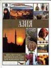 Библиотека энциклопедий для юношества. Азия