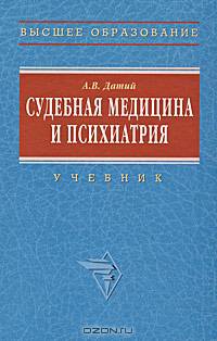 Судебная медицина и психиатрия: Учебник. (Серия:'Высшее образование')