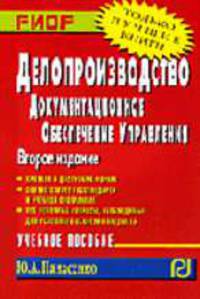 Делопроизводство: документационное обеспечение управления: Учеб. пособие. - 2-е изд. (Серия:'Карманное учебное пособие')