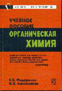 Органическая химия: Учебное пособие. (Серия:'Карманное учебное пособие')