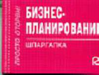 Бизнес-планирование: Шпаргалка. (Серия:'Шпаргалка (отрывная)')