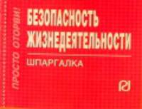 Безопасность жизнедеятельности. Шпаргалка. (Серия:'Шпаргалка (отрывная)')