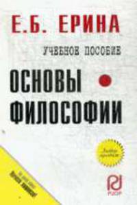 Основы философии: Учеб. пособие.