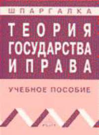 Теория государства и права: Учеб. пособие. (Серия:'Карманное учебное пособие')