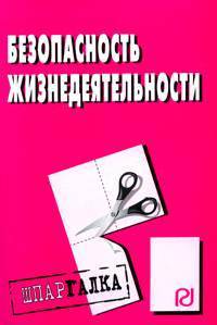 Безопасность жизнедеятельности. Шпаргалка. (Серия:'Шпаргалка (разрезная)')