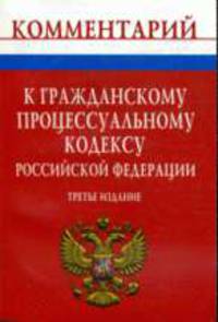 Комментарий к Гражданскому процессуальному кодексу РФ. - 2-е изд. [карм.]