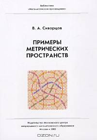 Примеры метрических пространств