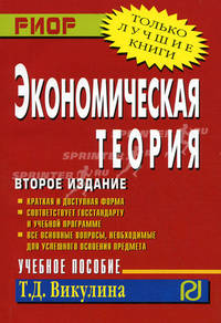 Экономическая теория: Учебное пособие. (Серия:"Высшее образование") (карман. формат)