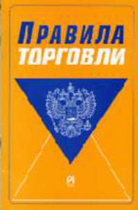 Правила торговли. - 10-е изд.