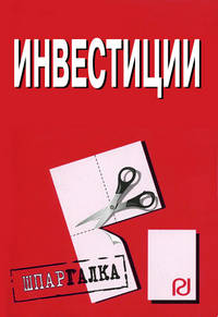 Инвестиции: Шпаргалка. (Серия:'Шпаргалка (разрезная)')