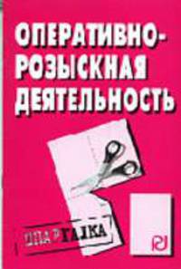 Оперативно-розыскная деятельность Шпаргалка. (Серия:'Шпаргалка (разрезная)')