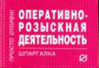 Оперативно-розыскная деятельность: Шпаргалка. (Серия:'Шпаргалка (отрывная)')