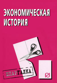 Экономическая история, Шпаргалка. (Серия:'Шпаргалка (разрезная)')