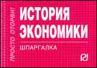 История экономики: Шпаргалка. - (Шпаргалка [отрывная]).