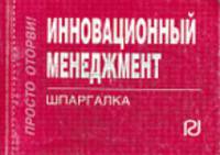 Инновационный менеджмент: Шпаргалка (Серия:'Шпаргалка (отрывная)')