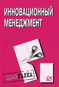 Инновационный менеджмент. Шпаргалка. (Серия:'Шпаргалка (разрезная)')
