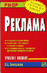 Реклама: Учебное пособие